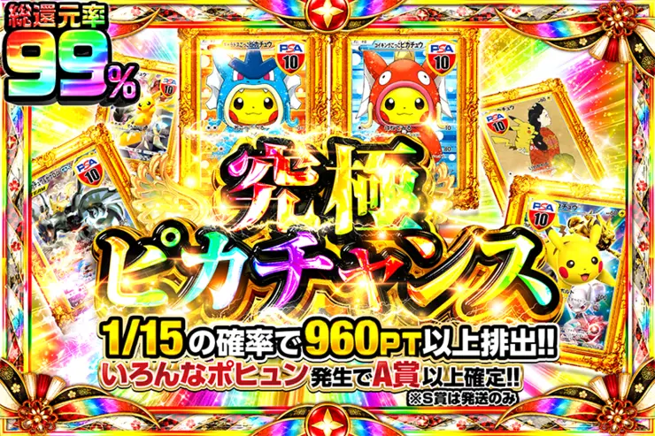 究極ピカチャンス
