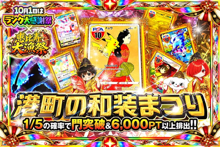 10月1日はランク大感謝祭×恵比寿大漁祭 港町の和装まつり