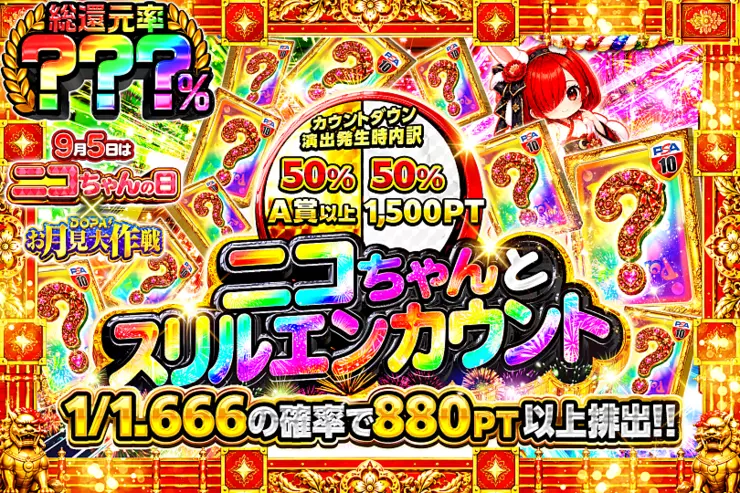 9月5日はニコちゃんの日×DOPA!お月見大作戦 ニコちゃんとスリルエンカウント