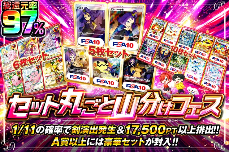 セット丸ごと山分けフェス