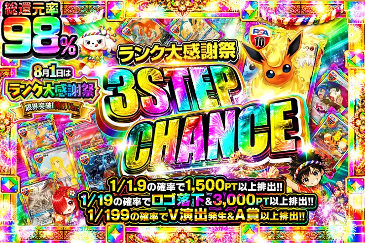 8月1日はランク大感謝祭 限界突破!特別ver. 3STEP CHANCE