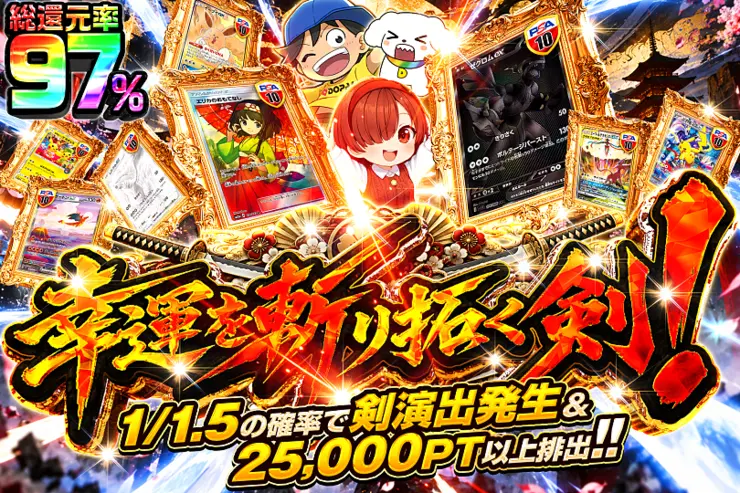 幸運を斬り拓く剣!