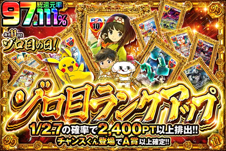 毎月11日はゾロ目の日! ゾロ目ランクアップ