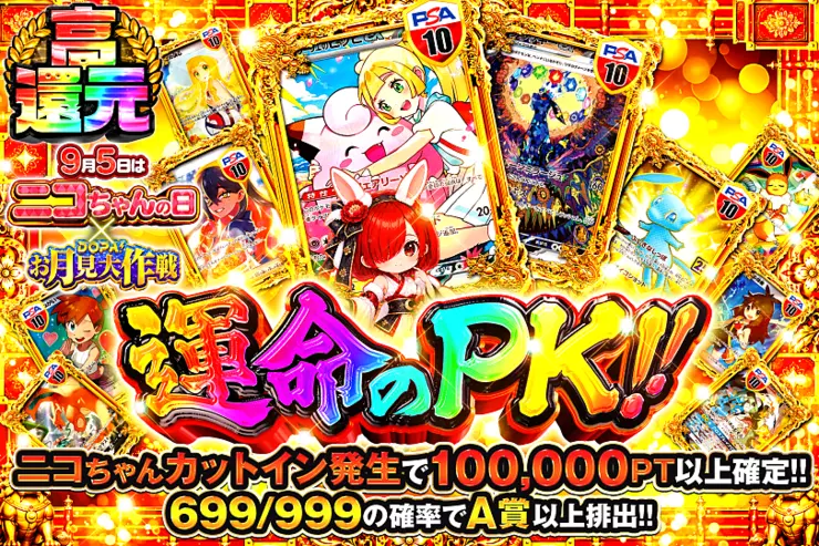 9月5日はニコちゃんの日!×DOPA!お月見大作戦 運命のPK!!