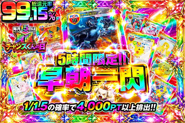 毎月15日は覚醒チャンスくんの日 早朝一閃 〜5時間限定〜