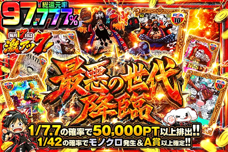 毎月17日は激アツ7! 最悪の世代降臨