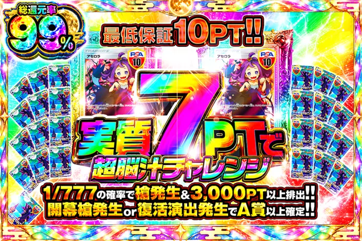 実質7PTで超脳汁チャレンジ