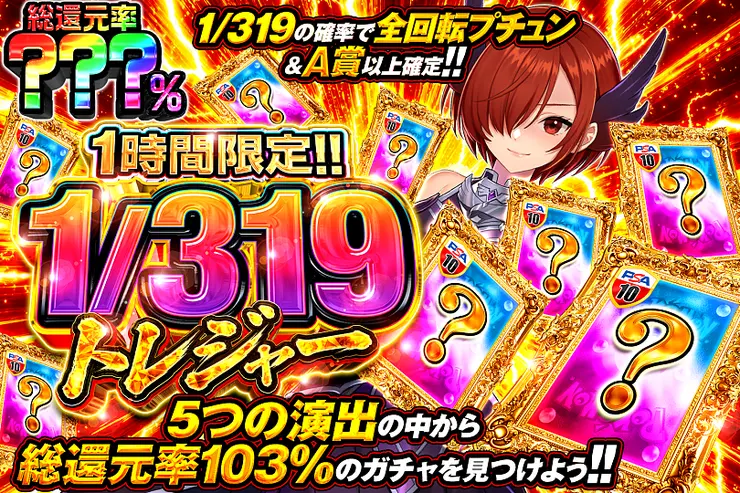 1時間限定!!  1/319トレジャー