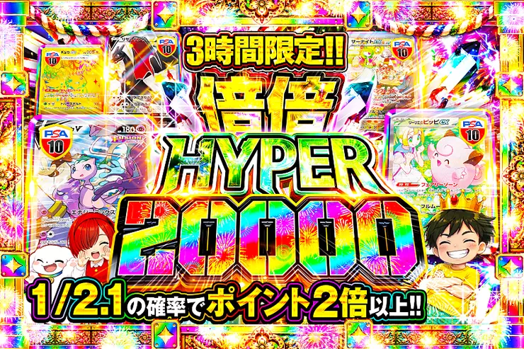 3時間限定!! 
倍倍HYPER 20000