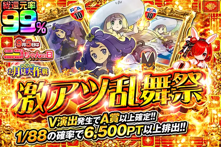 9月5日はニコちゃんの日! × DOPA!お月見大作戦 激アツ乱舞祭