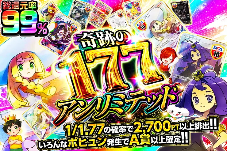 奇跡の177アンリミテッド