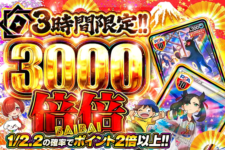 3時間限定!! 
倍倍 3000