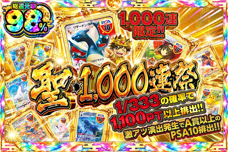 聖・1,000連祭