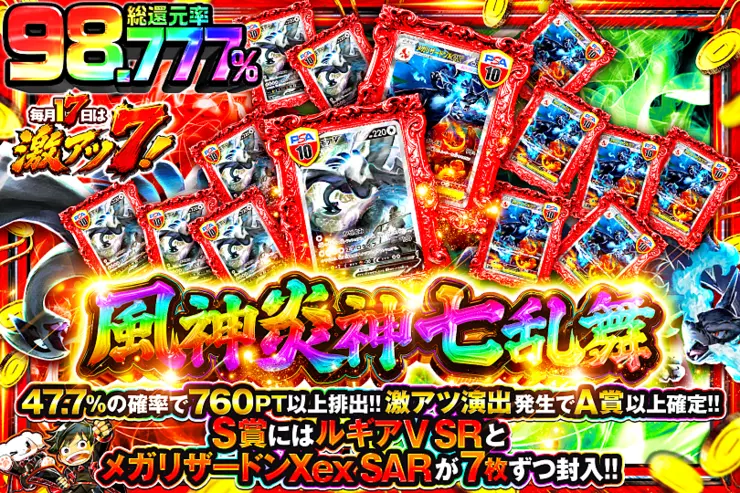 毎月17日は激アツ7! 風神炎神七乱舞