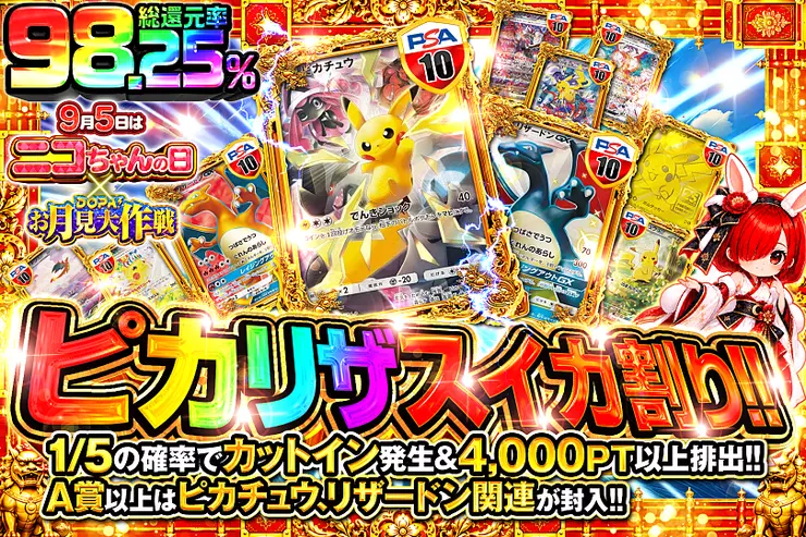 9月5日はニコちゃんの日×DOPA!お月見大作戦 ピカリザスイカ割り!!