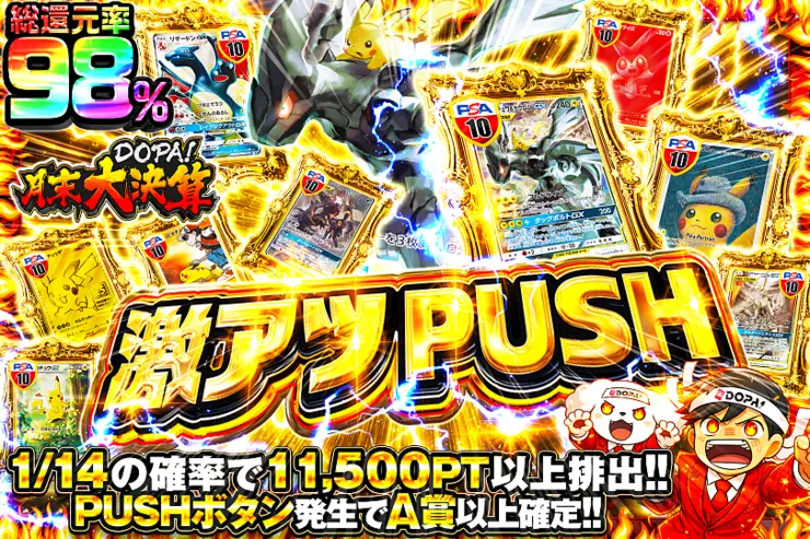月末DOPA!大決算 激アツPUSH