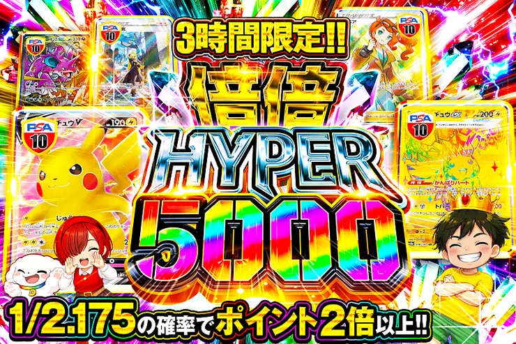 3時間限定!! 倍倍HYPER 5000(319566) - ポケモンカード(ポケカ) | DOPA