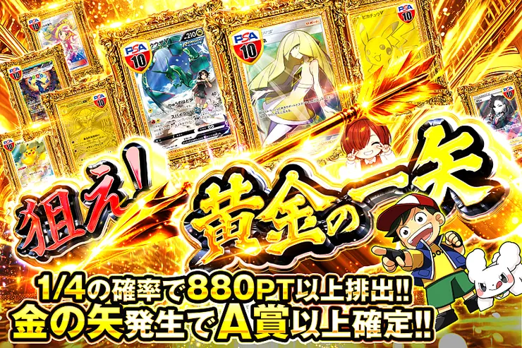 狙え!黄金の一矢