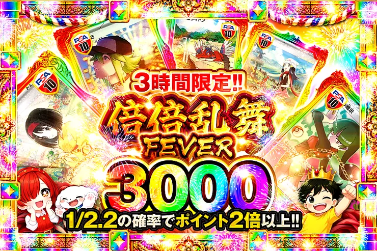 3時間限定!! 
倍倍乱舞FEVER 3000