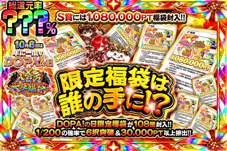 10月8日は年に一度のDOPA!の日×八百万大降臨祭  限定福袋は誰の手に!?