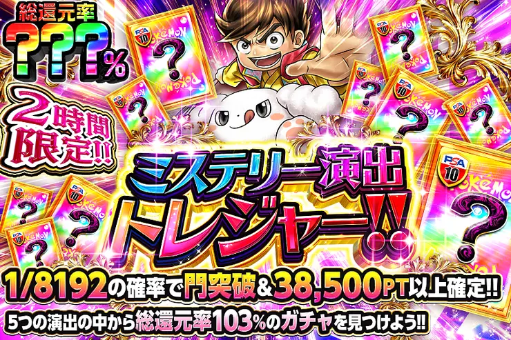 2時間限定!! ミステリー演出トレジャー!! 