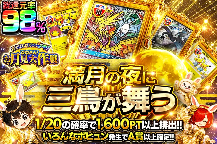 見上げればそこにツキ!DOPA!お月見大作戦 満月の夜に三鳥が舞う