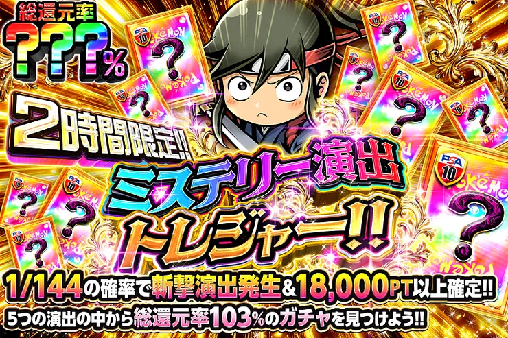 2時間限定!! ミステリー演出トレジャー!!