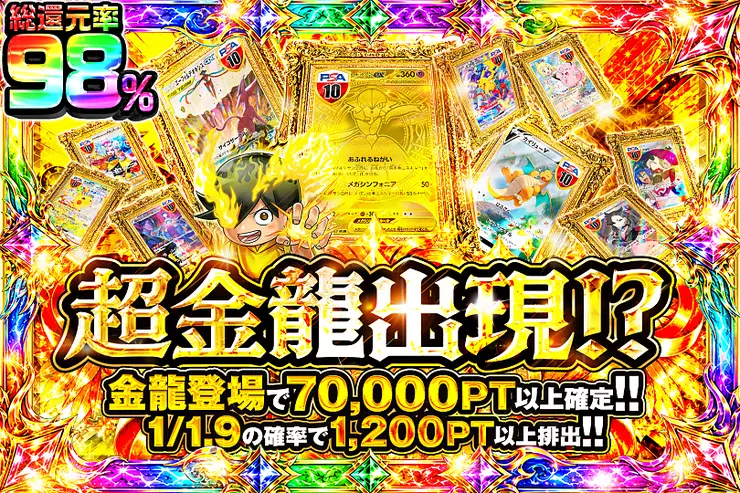 超金龍出現!?