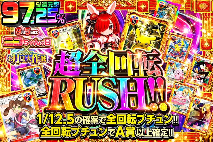 9月5日はニコちゃんの日 × DOPA!お月見大作戦 超全回転RUSH!!