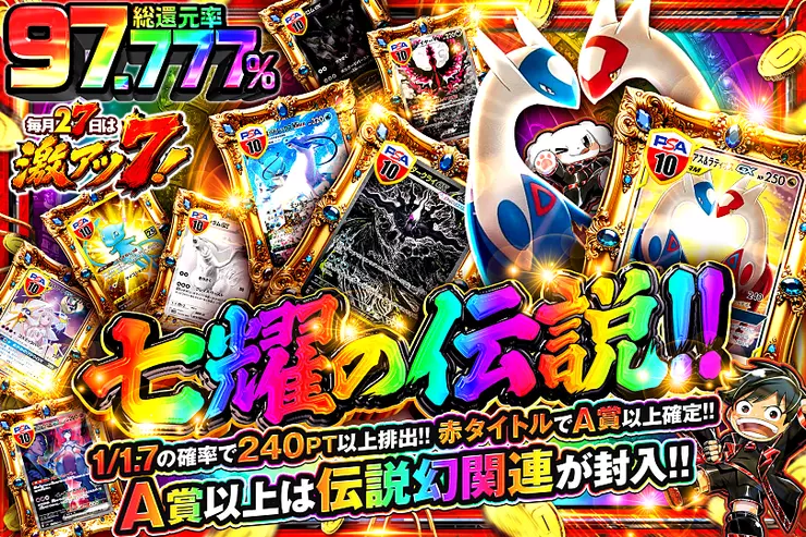 毎月27日は激アツ7!
七耀の伝説!!