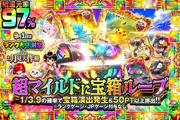 9月1日はランク大感謝祭×DOPA!お月見大作戦 超マイルドに宝箱ループ