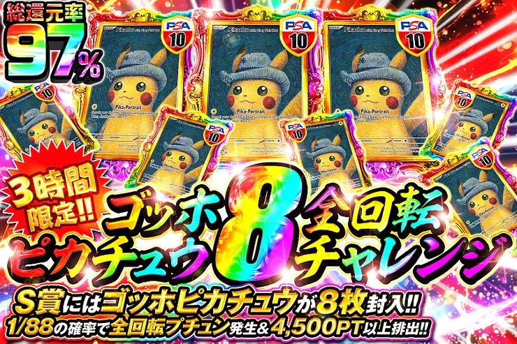 3時間限定!! ゴッホピカチュウ8全回転チャレンジ