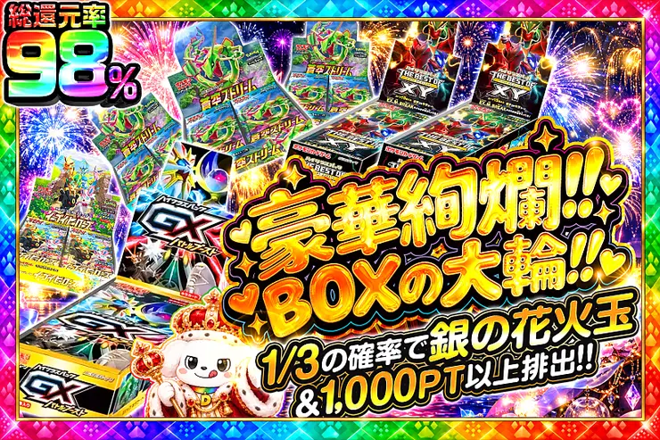 毎月1日はランク大感謝祭×ワン!!DAY祭 豪華絢爛!! BOXの大輪!!