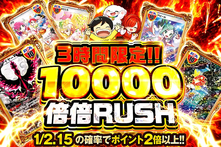 3時間限定!!  
10000 倍倍 RUSH