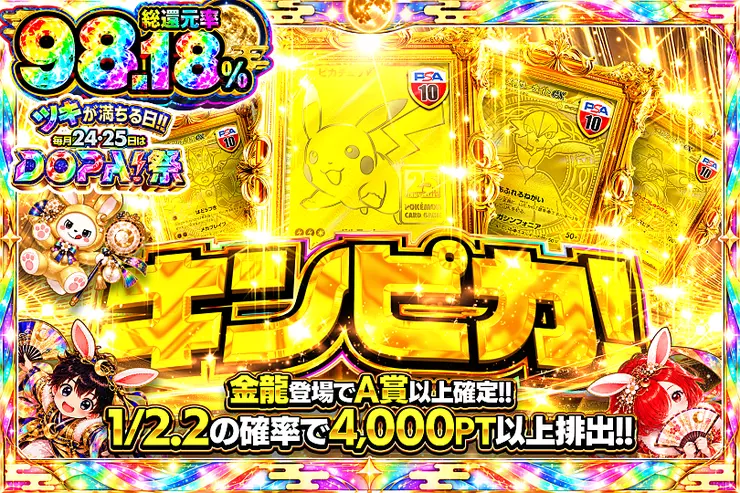ツキが満ちる日!!毎月24,25日はDOPA!祭 キンピカ!