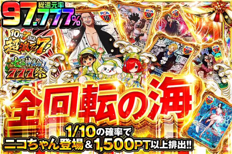 10月7日は超激アツ７!×七福神集合777祭 全回転の海
