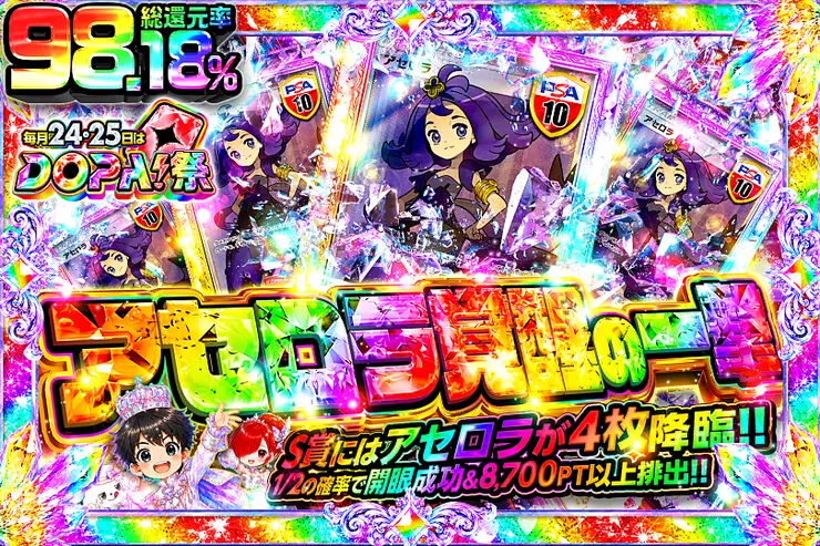 毎月24,25日はDOPA!祭 アセロラ覚醒の一撃