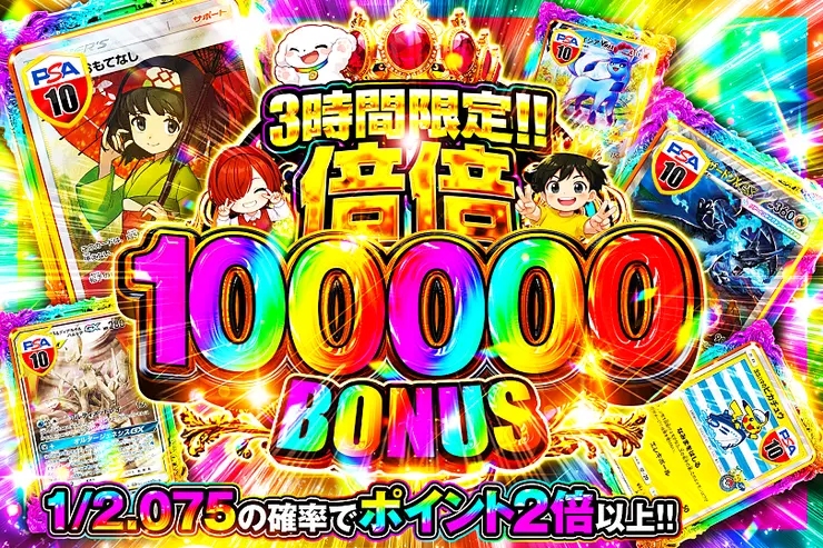 3時間限定!!  
倍倍 100000 BONUS