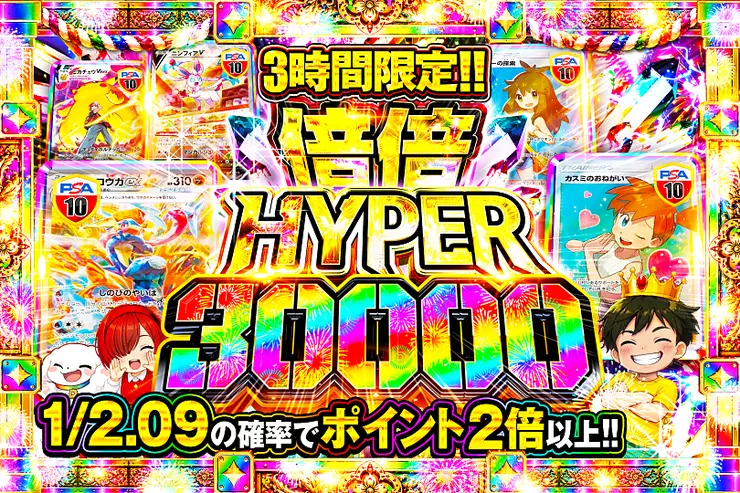3時間限定!! 倍倍HYPER 30000