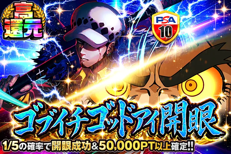 ゴブイチゴッドアイ開眼
