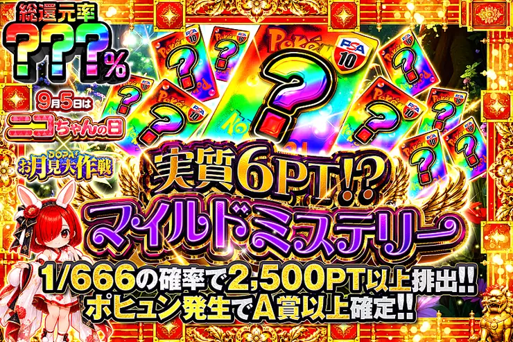 9月5日はニコちゃんの日! × DOPA!お月見大作戦 実質6PT!?マイルドミステリー