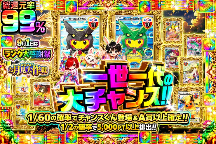 9月1日はランク大感謝祭×DOPA!お月見大作戦 一世一代の大チャンス!!