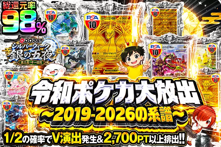 DOPA!シルバーウィーク 銀の五夜 第三夜・十一日月 令和ポケカ大放出 〜2019-2026の系譜〜
