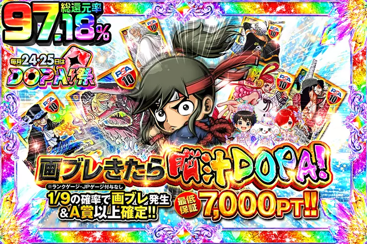 毎月24,25日はDOPA!祭 画ブレきたら脳汁DOPA!