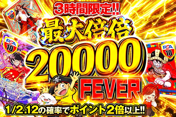 3時間限定!! 最大倍倍 20000 FEVER(348381) - ワンピースカード | DOPA