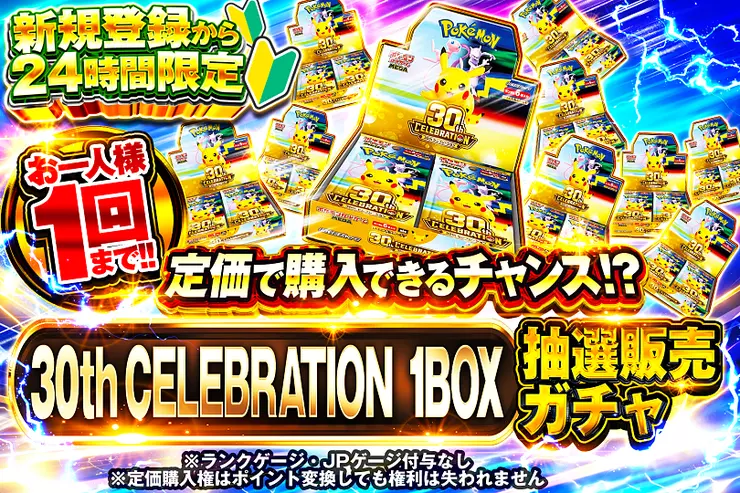 新規登録から24時間限定  30th CELEBRATION 1BOX抽選販売ガチャ