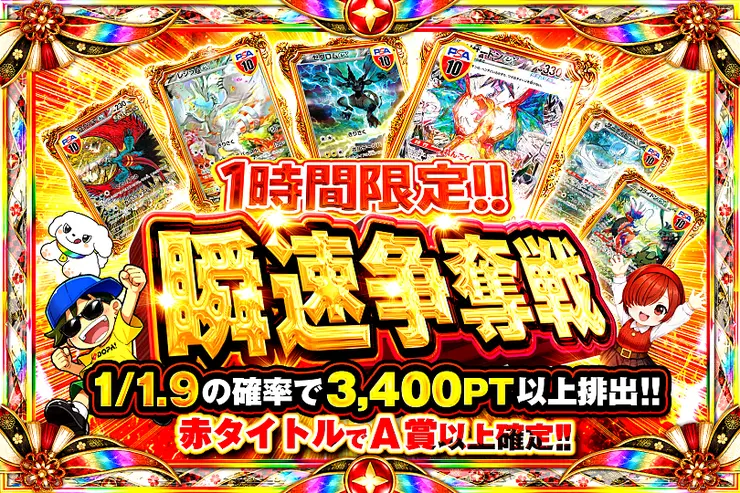 1時間限定!!瞬速争奪戦