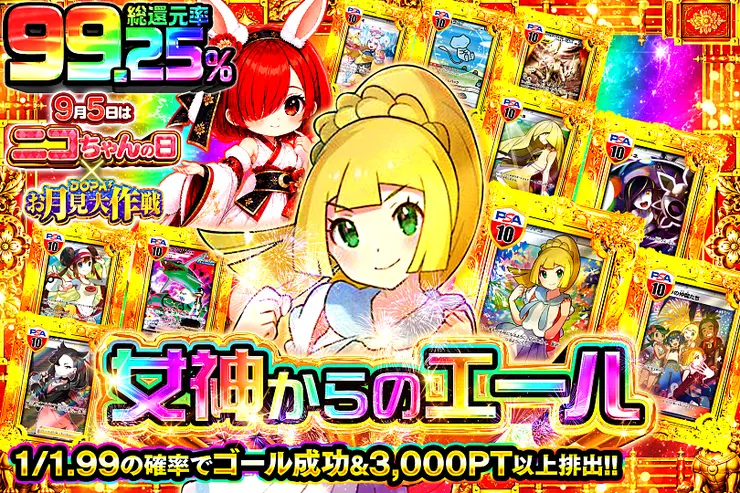9月5日はニコちゃんの日×DOPA!お月見大作戦 女神からのエール