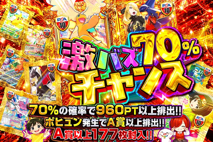 激バズ70%チャンス