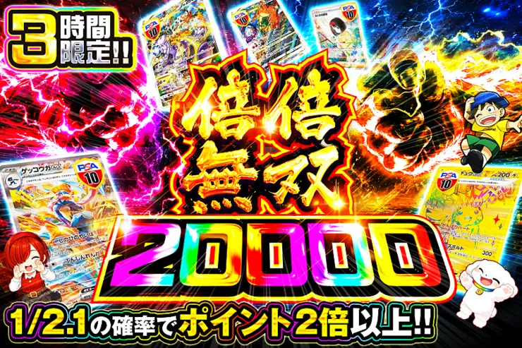 3時間限定!! 倍倍無双 20000